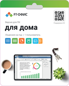 АО «Р7» для дома, Электронная лицензия для 1 пользователя, на 1 год