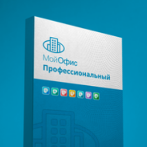 МойОфис Профессиональный 2 (лицензия на обновление на 1 год для государственных заказчиков), Лицензия премиальная на 1 год