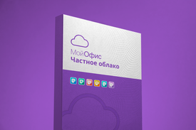 МойОфис Частное Облако 2, Вариант исполнения ГОСТ (бессрочная лицензия Корпоративная на 1 пользователя, с правом на получение обновлений в течение трех лет, для коммерческих заказчиков) МойОфис Частное Облако 2, Вариант исполнения ГОСТ (бессрочная лицензия Корпоративная на 1 пользователя, с правом на получение обновлений в течение трех лет, для коммерческих заказчиков)