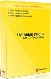 ПОБЕДАСОФТ Путевые листы для 1С (конфигурация), 1 лицензия