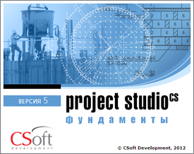 CSoft Development Project StudioCS Фундаменты (бессрочная лицензия), локальная лицензия CSoft Development Project StudioCS Фундаменты (бессрочная лицензия), локальная лицензия