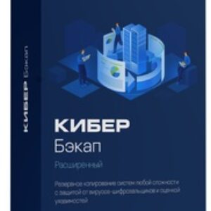 Киберпротект Кибер Бэкап Расширенная редакция (бессрочная лицензия), для рабочей станции, ФСТЭК Киберпротект Кибер Бэкап Расширенная редакция (переходы для коммерческих организаций), для рабочей станции Linux – Переход с Кибер Бэкап для рабочей станции, ФСТЭК