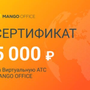 Манго Телеком Сертификат 5000 рублей