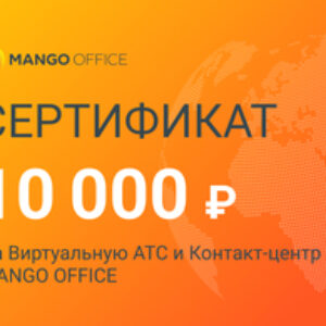 Манго Телеком Сертификат 10 000 рублей ВАТС + КЦ