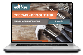 ООО «Корпоративные системы Плюс» Электронный курс Слесарь-ремонтник, Основы материаловедения (лицензия), Локальная версия ООО «Корпоративные системы Плюс» Электронный курс Слесарь-ремонтник, Основы материаловедения (лицензия), Локальная версия