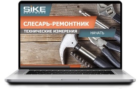 ООО «Корпоративные системы Плюс» Электронный курс Слесарь-ремонтник, Технические измерения (лицензия), Локальная версия ООО «Корпоративные системы Плюс» Электронный курс Слесарь-ремонтник, Технические измерения (лицензия), Локальная версия