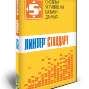 Релэкс СУБД Линтер Стандарт (техподдержка стандартного уровня для пользовательской лицензии на 2 года), 5 пользователей