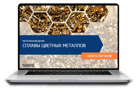 ООО «Корпоративные системы Плюс» Электронный курс Материаловедение, Сплавы цветных металлов (лицензия), Локальная версия