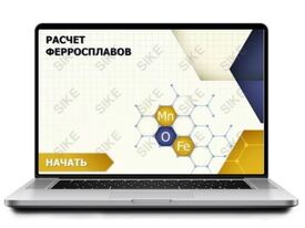 ООО «Корпоративные системы Плюс» Sike, Электронный курс Внепечная обработка стали: расчет ферросплавов (лицензия), Локальная версия ООО «Корпоративные системы Плюс» Sike, Электронный курс Внепечная обработка стали: расчет ферросплавов (лицензия), Локальная версия