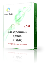 AtlasSoft Электронный архив ЭТЛАС (лицензия на 1 пользователя), Стандарт