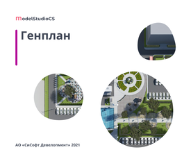 CSoft Development Model Studio CS Генплан 3.0 (постоянная лицензия), локальная лицензия CSoft Development Model Studio CS Генплан 3.0 (постоянная лицензия), локальная лицензия