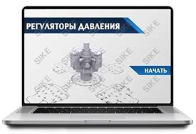 ООО «Корпоративные системы Плюс» Sike, Электронный курс Регуляторы давления (лицензия), Локальная версия