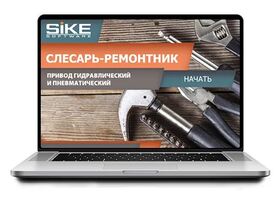 ООО «Корпоративные системы Плюс» Электронный курс Слесарь-ремонтник, Привод гидравлический и пневматический (лицензия), Локальная версия