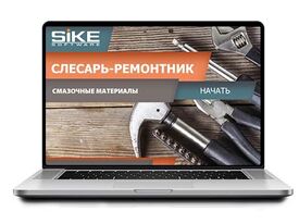 ООО «Корпоративные системы Плюс» Электронный курс Слесарь-ремонтник, Смазочные материалы (лицензия), Локальная версия ООО «Корпоративные системы Плюс» Электронный курс Слесарь-ремонтник, Смазочные материалы (лицензия), Локальная версия
