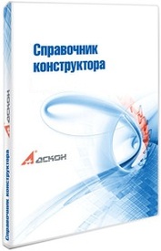 АСКОН Справочник конструктора (лицензия, редакция 6) АСКОН Справочник конструктора (лицензия, редакция 6)