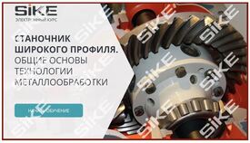 ООО «Корпоративные системы Плюс» Электронный курс Станочник широкого профиля: общие основы технологии металлообработки (лицензия), Локальная версия ООО «Корпоративные системы Плюс» Электронный курс Станочник широкого профиля: общие основы технологии металлообработки (лицензия), Локальная версия