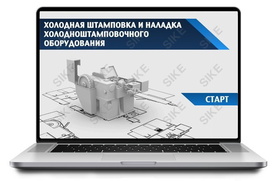 ООО «Корпоративные системы Плюс» Sike, Электронный курс Холодная штамповка и наладка холодноштамповочного оборудования (лицензия), Локальная версия ООО «Корпоративные системы Плюс» Sike, Электронный курс Холодная штамповка и наладка холодноштамповочного оборудования (лицензия), Локальная версия