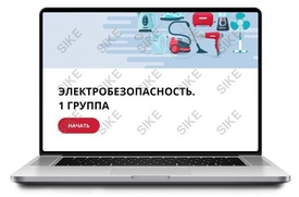ООО «Корпоративные системы Плюс» Sike, Электронный курс Электробезопасность, 1 группа (лицензия), Локальная версия ООО «Корпоративные системы Плюс» Sike, Электронный курс Электробезопасность, 1 группа (лицензия), Локальная версия