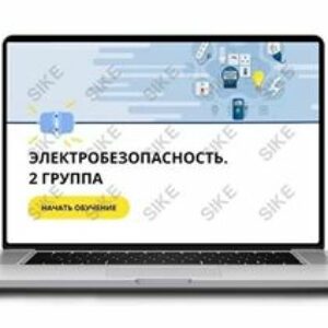 ООО «Корпоративные системы Плюс» Электронный курс Электробезопасность, 2 группа (лицензия), Сдо-версия
