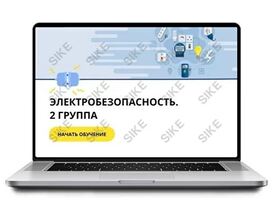 ООО «Корпоративные системы Плюс» Электронный курс Электробезопасность, 2 группа (лицензия), Локальная версия ООО «Корпоративные системы Плюс» Электронный курс Электробезопасность, 2 группа (лицензия), Локальная версия