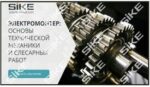 ООО «Корпоративные системы Плюс» Электронный курс Электромонтер, Основы технической механики и слесарных работ (лицензия), Сетевая версия