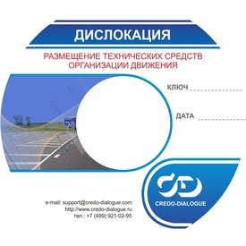 Кредо-Диалог КРЕДО ДИСЛОКАЦИЯ (обновление и техподдержка на 12 месяцев), версия 1.2 Кредо-Диалог КРЕДО ДИСЛОКАЦИЯ (обновление и техподдержка на 12 месяцев), версия 1.2