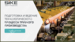 ООО «Корпоративные системы Плюс» Sike, Электронный курс Подготовка и ведение технологического процесса трубного производства (лицензия), Сдо стандарт