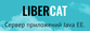 БЕЛЛСОФТ LiberCat/LiberCatEE + Liberica JDK БЕЛЛСОФТ LiberCat/LiberCatEE + Liberica JDK