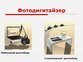 Ассоль Фотодигитайзер Ассоль Фотодигитайзер