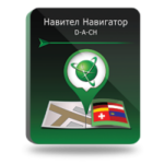 NAVITEL D-A-CH, Германия /Австрия/ Швейцария/ Лихтенштейн (электронная лицензия), Версия PHONE RETAIL