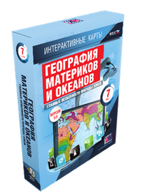 ООО «Экзамен-Медиа» География материков и океанов, 7 класс, Главные особенности природы Земли (лицензия) ООО «Экзамен-Медиа» География материков и океанов, 7 класс, Главные особенности природы Земли (лицензия)