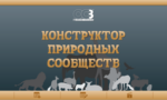OC3 ОСӠ, Конструктор природных сообществ 1.2 (бессрочная электронная лицензия на 1 рабочее место) — изображение 2
