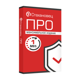 Стахановец 10: Про (лицензия на 1 месяц), Лицензия на 1 месяц
