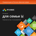 АО «Р7» для семьи, Электронная лицензия для 5 пользователей, на 1 год