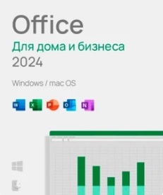 Microsoft Office для дома и бизнеса 2024, электронная лицензия на 1 ПК, бессрочная
