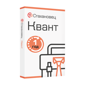 Стахановец 10: Квант (лицензия), на 1 год