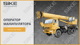 ООО «Корпоративные системы Плюс» Электронный курс Оператор манипулятора (лицензия), Сетевая