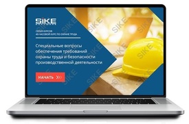 ООО «Корпоративные системы Плюс» Sike, Электронный курс Специальные вопросы обеспечения требований охраны труда и безопасности производственной деятельности (лицензия), Сдо-версия
