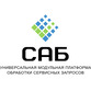 САБ. Универсальная модульная платформа обработки сервисных запросов