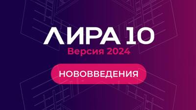 scale-dec-400x400-19 ЛИРА Софт Лира 10 версия 2024 (модули), Прогрессирующее обрушение в динамической постановке с учетом физической нелинейности — изображение 1